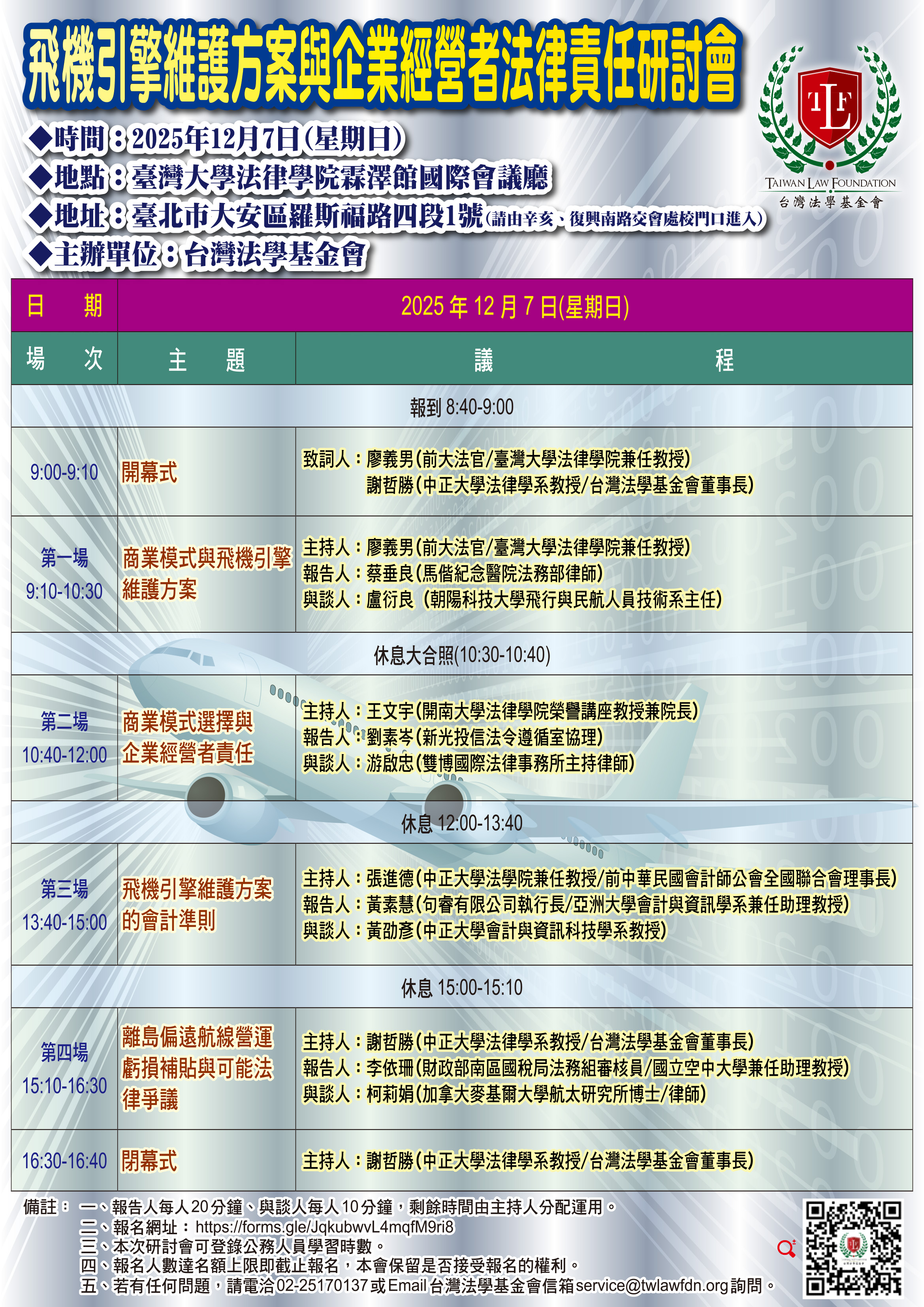 飛機引擎維護方案與企業經營者法律責任研討會議程2025年12月7日_海報59.4x84cm_1141007.jpg